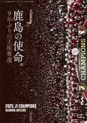 エル・ゴラッソ総集編2025 鹿島アントラーズ365