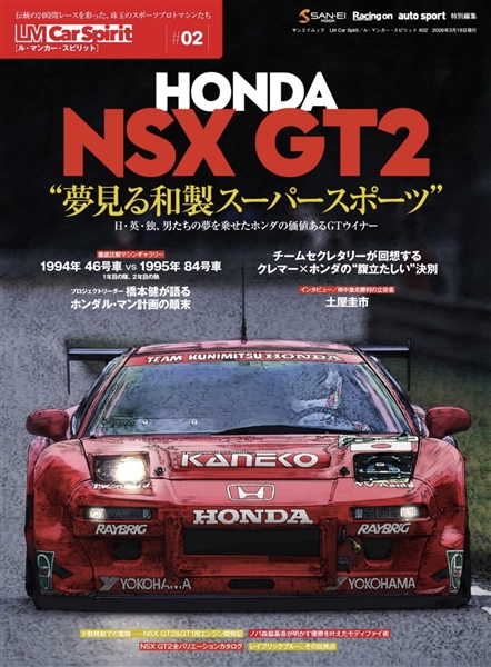 LM Car Spirit／ル・マンカー・スピリット＃02　Honda NSX GT2