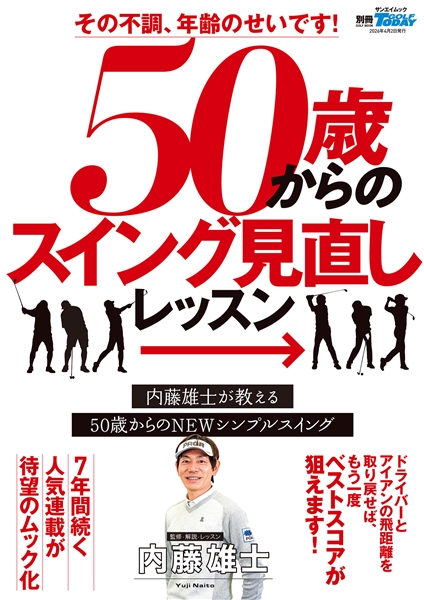 その不調､年齢のせいです！ 50歳からのスイング見直しLESSON