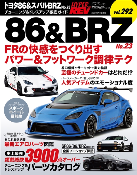 ハイパーレブ vol.292 トヨタ86＆スバルBRZ No.23