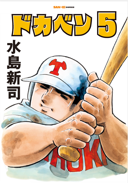 ドカベン5巻