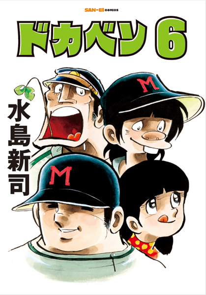 ドカベン6巻