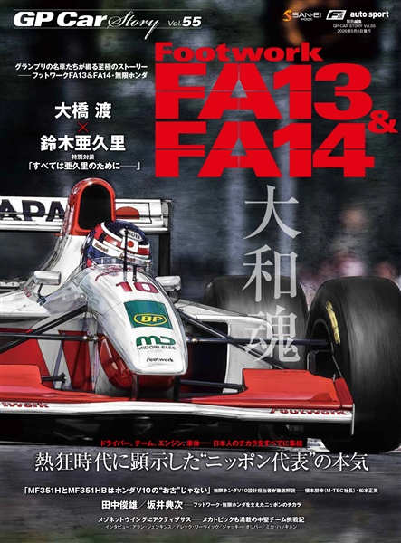 GP CAR STORY Vol.55 フットワークFA13&FA14