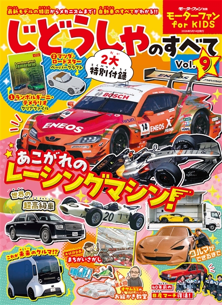 モーターファン for KIDS　じどうしゃのすべて  Vol.9