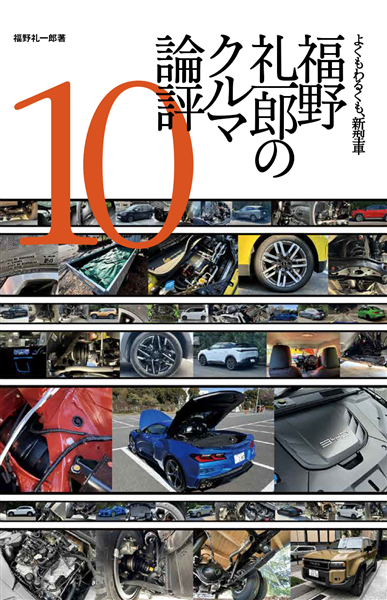 福野 礼一郎のクルマ論評10