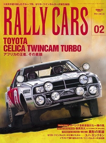 RALLY CARS vol.2 セリカ・ツインカムターボ