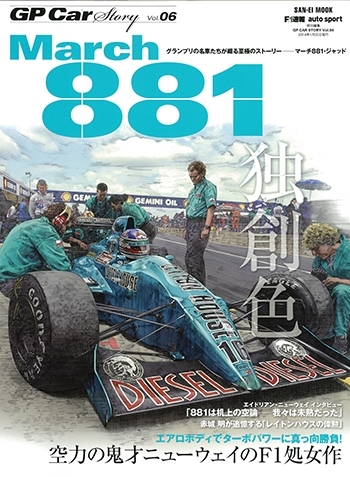 GP CAR STORY Vol.6　March 881