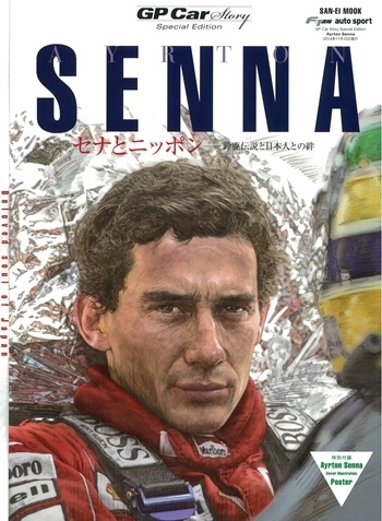 GP CAR STORY special edition AYRTON SENNA　（特典ポストカード付き）