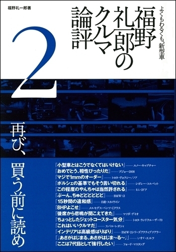 福野 礼一郎のクルマ論評2