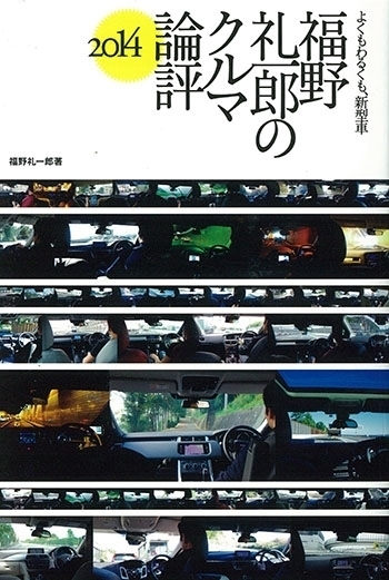 福野 礼一郎のクルマ論評2014