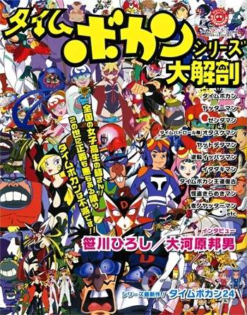 日本の名作漫画アーカイブシリーズタイムボカンシリーズ 大解剖