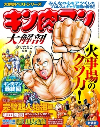日本の名作漫画アーカイブシリーズ【大解剖ベスト】  キン肉マン 大解剖 新装版
